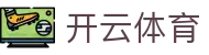 开云·体育(kaiyun)官方网站_KAIYUNSPORTS